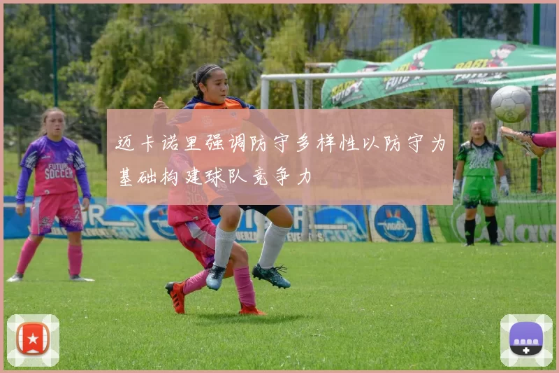 迈卡诺里强调防守多样性以防守为基础构建球队竞争力